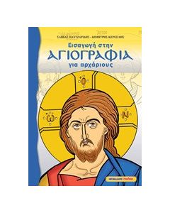 Εισαγωγή στην αγιογραφία για αρχάριους