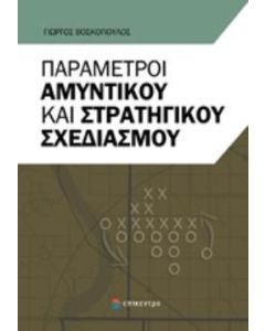 Παράμετροι αμυντικού και στρατηγικού σχεδιασμού