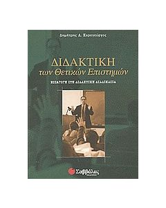 Διδακτική των θετικών επιστημών