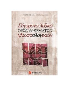 Σύγχρονο λεξικό όρων και θεμάτων γλωσσολογικών
