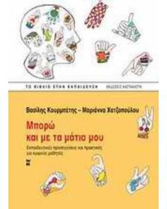 Μπορώ και με τα μάτια μου