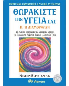 Θωρακίστε την υγεία σας