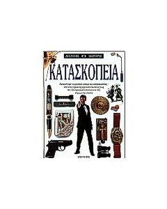 Κατασκοπεία