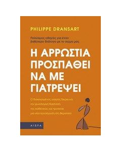 Η αρρώστια προσπαθεί να με γιατρέψει