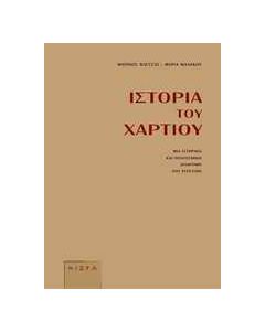 Ιστορία του χαρτιού