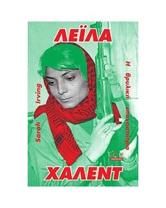 Λέιλα Χάλεντ, η θρυλική επαναστάτρια