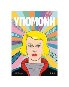 Υπομονή