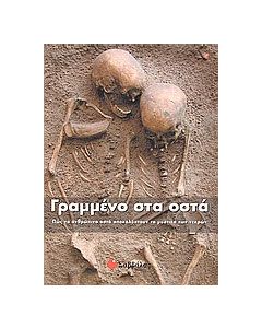 Γραμμένο στα οστά