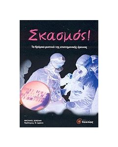 Σκασμός