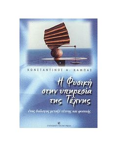 Η φυσική στην υπηρεσία της τέχνης