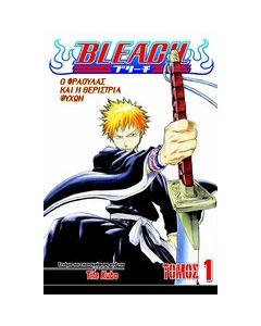 Bleach: Ο Φράουλας και η θερίστρια ψυχών