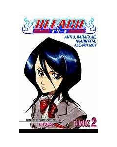 Bleach: Αντίο, παπαγάλε, καληνύχτα, αδελφή μου