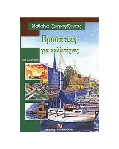 Προοπτική για καλλιτέχνες