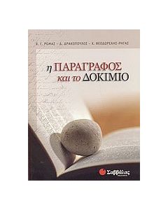 Η παράγραφος και το δοκίμιο