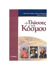 Οι γλώσσες του κόσμου