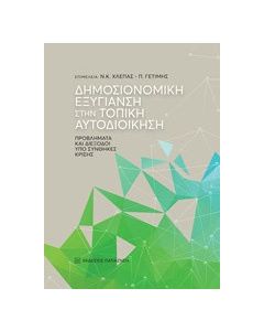 Δημοσιονομική εξυγίανση στην τοπική αυτοδιοίκηση