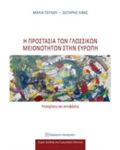 Η προστασία των γλωσσικών μειονοτήτων στην Ευρώπη