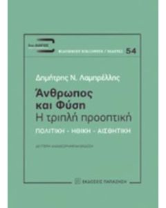 Άνθρωπος και φύση: Η τριπλή προοπτική