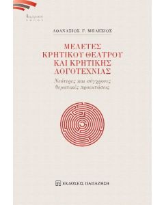 Μελέτες κρητικού θεάτρου και κρητικής λογοτεχνίας