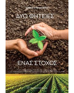 Δύο θητείες. Ένας στόχος