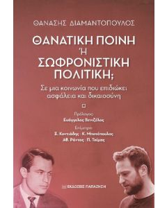 Θανατική ποινή ή σωφρονιστική πολιτική;