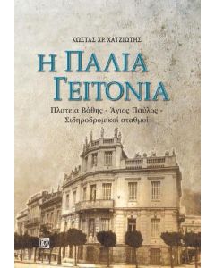 Η παλιά γειτονιά