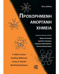 Προχωρημένη ανόργανη χημεία