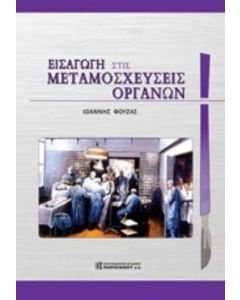 Εισαγωγή στις μεταμοσχεύσεις οργάνων