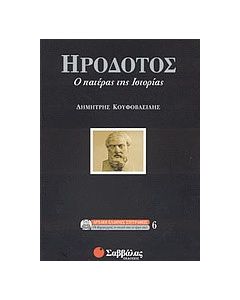 Ηρόδοτος, ο πατέρας της ιστορίας