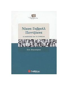 Νίκος Γαβριήλ Πεντζίκης