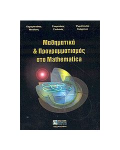 Μαθηματικά και προγραμματισμός στο Mathematica