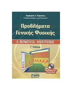 Προβλήματα γενικής φυσικής