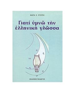 Γιατί υμνώ την ελληνική γλώσσα