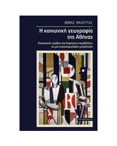 Η κοινωνική γεωγραφία της Αθήνας