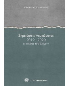 Σημειώσεις λευκώματος 2019-2020
