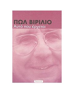 Αυτό που έρχεται
