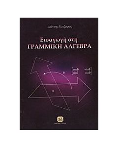 Εισαγωγή στη γραμμική άλγεβρα