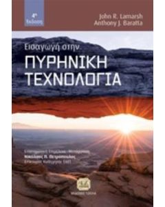 Εισαγωγή στην πυρηνική τεχνολογία