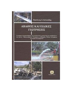 Αβαθείς και ειδικές γεωτρήσεις