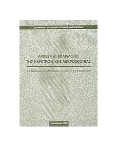 Αρχές και εφαρμογές της ηλεκτρονικής μικροσκοπίας