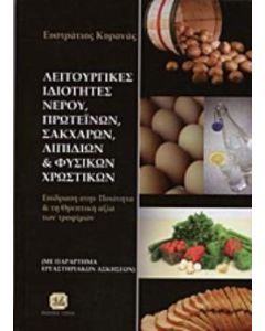 Λειτουργικές ιδιότητες νερού, πρωτεϊνών, σακχάρων, λιπιδίων και φυσικών χρωστικών