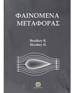 Φαινόμενα μεταφοράς