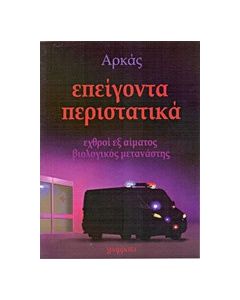 Επείγοντα περιστατικά