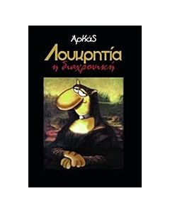 Λουκρητία η διαχρονική