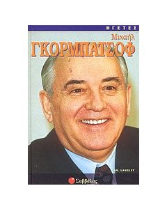 Μιχαήλ Γκορμπατσόφ