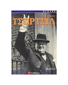 Ουίνστον Τσώρτσιλ