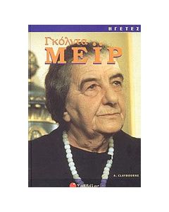 Γκόλντα Μεΐρ