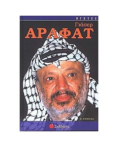 Γιάσερ Αραφάτ