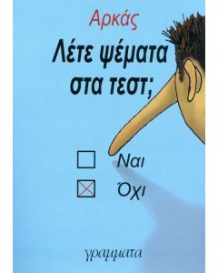 Λέτε ψέματα στα τεστ;