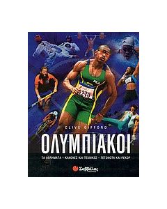 Ολυμπιακοί